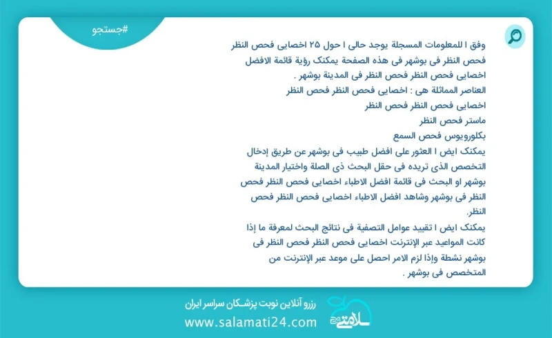 وفق ا للمعلومات المسجلة يوجد حالي ا حول25 أخصائي فحص النظر فحص النظر في بوشهر في هذه الصفحة يمكنك رؤية قائمة الأفضل أخصائي فحص النظر فحص الن...